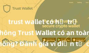 trust wallet có hỗ trợ uniswap không Trust Wallet có an toàn không? Đánh giá ví điện tử cho người Việt